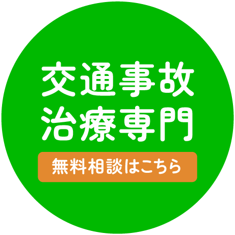 交通事故治療専門 無料相談はこちら