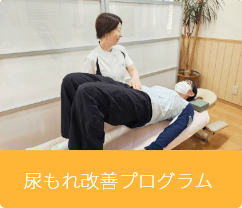 尿もれ改善プログラム