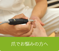 爪でお悩みの方へ