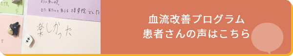 患者様の声(血流改善プログラム)