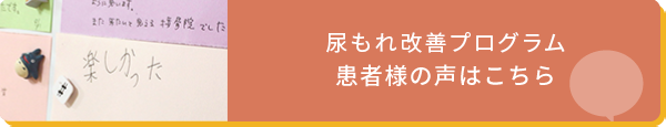 患者様の声（尿もれ改善プログラム）